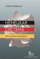 Немецкая система. Как устроена Германия