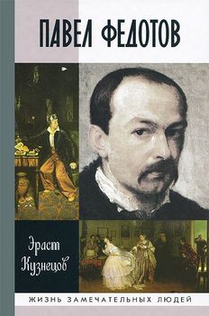 Павел Федотов