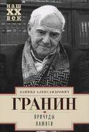 Причуды памяти
