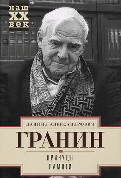 Причуды памяти
