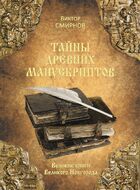 Тайны древних манускриптов. Великие книги Великого Новгорода
