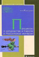 Процессы о колдовстве в Европе и Российской империи