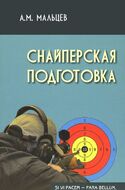 Снайперская подготовка. Учебное (практическое) пособие