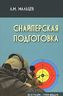 Снайперская подготовка. Учебное (практическое) пособие