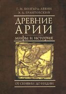 Древние арии. Мифы и история. От Скифии до Индии