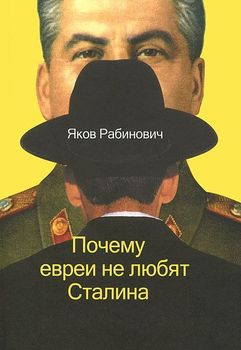 Почему евреи не любят Сталина