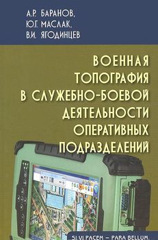 Военная топография в служебно-боевой деятельности оперативных подразделений