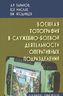 Военная топография в служебно-боевой деятельности оперативных подразделений