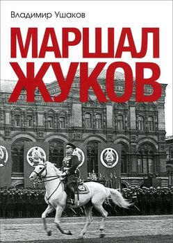  Маршал Жуков    