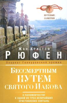 Бессмертным Путем святого Иакова. О паломничестве к одной из трех величайших христианских святынь. Путевые заметки