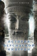 История Персидской империи