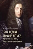 Завещание Джона Локка, приверженца мира, философа и англичанина