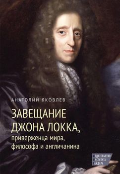 Завещание Джона Локка, приверженца мира, философа и англичанина