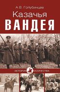 Казачья Вандея