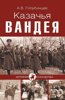 Казачья Вандея