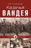 Казачья Вандея