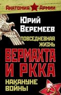 Повседневная жизнь вермахта и РККА накануне войны