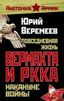 Повседневная жизнь вермахта и РККА накануне войны
