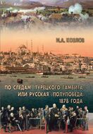 По следам «Турецкого гамбита», или Русская «полупобеда» 1878 года 