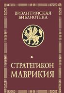 Стратегикон Маврикия