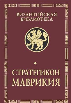 Стратегикон Маврикия