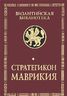 Стратегикон Маврикия