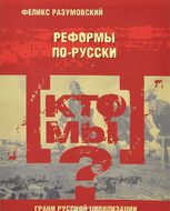 Кто мы? Реформы по-русски
