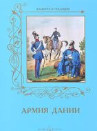 Армия Дании