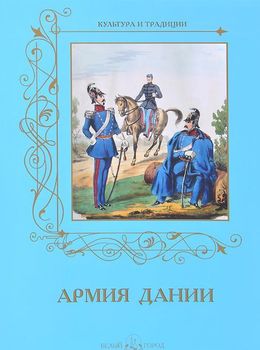 Армия Дании