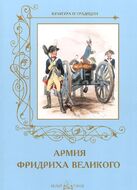 Армия Фридриха Великого