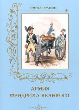 Армия Фридриха Великого