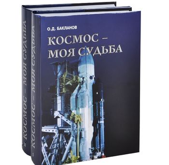 Космос - моя судьба. Записки из "Матросской тишины". В 2 томах (комплект из 2 книг + DVD-ROM)