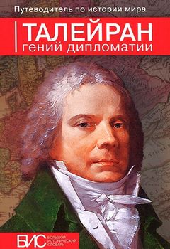Талейран. Гений дипломатии 