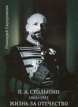 П. А. Столыпин. Жизнь за Отечество. Жизнеописание. 1862-1911