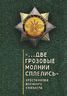 Две грозовые молнии сплелись. Хрестоматия военного связиста