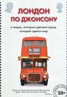 Лондон по Джонсону. О людях, которые сделали город, который сделал мир