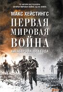 Первая мировая война. Катастрофа 1914 года 