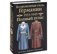 Вооруженные силы Германии. 1933-1945. Полный атлас