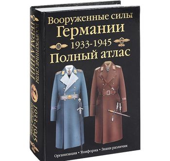 Вооруженные силы Германии. 1933-1945. Полный атлас