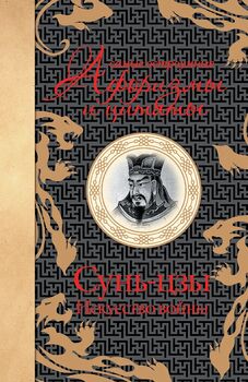 Самые остроумные афоризмы и цитаты. Искусство войны