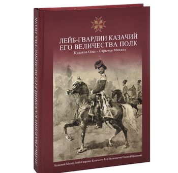 Лейб-Гвардии Казачий Его Величества полк. Альбом