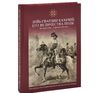 Лейб-Гвардии Казачий Его Величества полк. Альбом