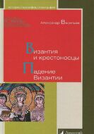Византия и крестоносцы. Падение Византии