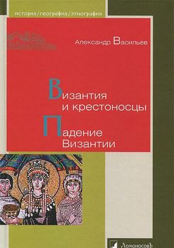 Византия и крестоносцы. Падение Византии
