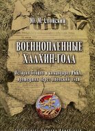 Военнопленные Халкин-Гола. История бойцов и командиров РККА, прошедших через японский плен
