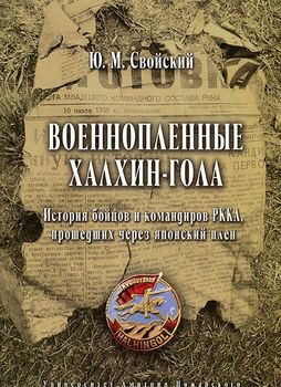 Военнопленные Халкин-Гола. История бойцов и командиров РККА, прошедших через японский плен