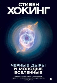 Черные дыры и молодые вселенные