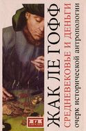 Средневековье и деньги. Очерк исторической антропологии