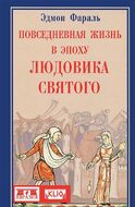 Повседневная жизнь в эпоху Людовика Святого