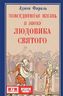 Повседневная жизнь в эпоху Людовика Святого